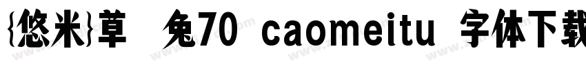 {悠米}草莓兔70 caomeitu 字体下载字体转换